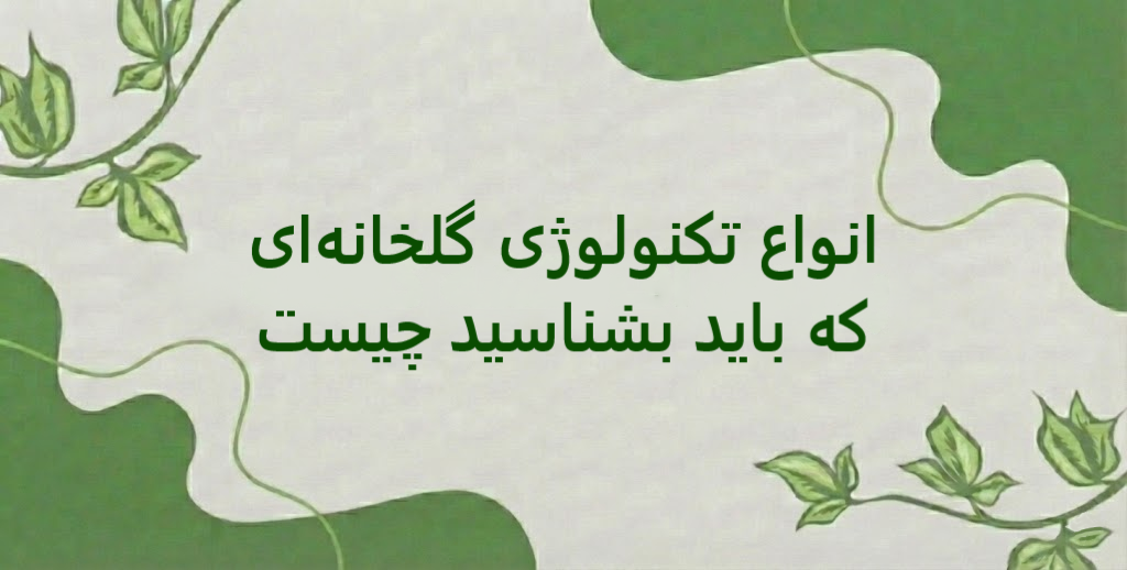 تفاوت کشت گلخانه با سایر کشت ها چیست | کدام کشت بهتر است و سود بیشتری دارد؟