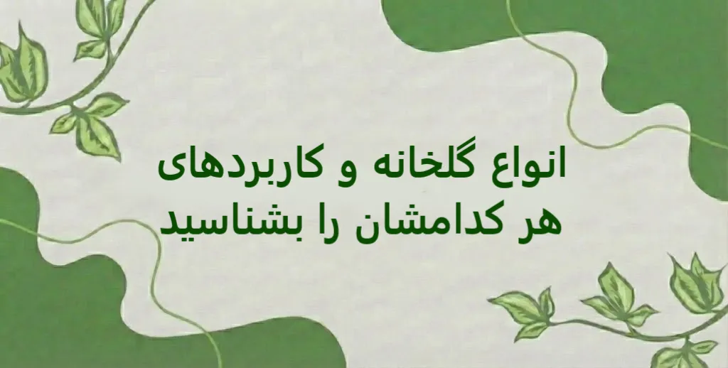 انواع گلخانه و کاربردهای هر کدامشان را بشناسید