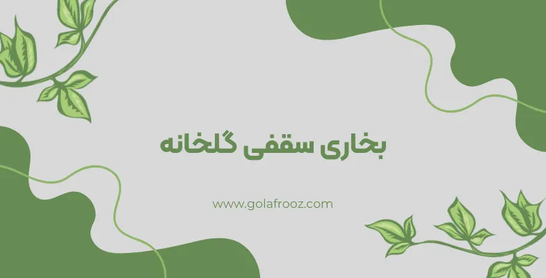 بخاری سقفی گلخانه چیست و چرا لازم است؟