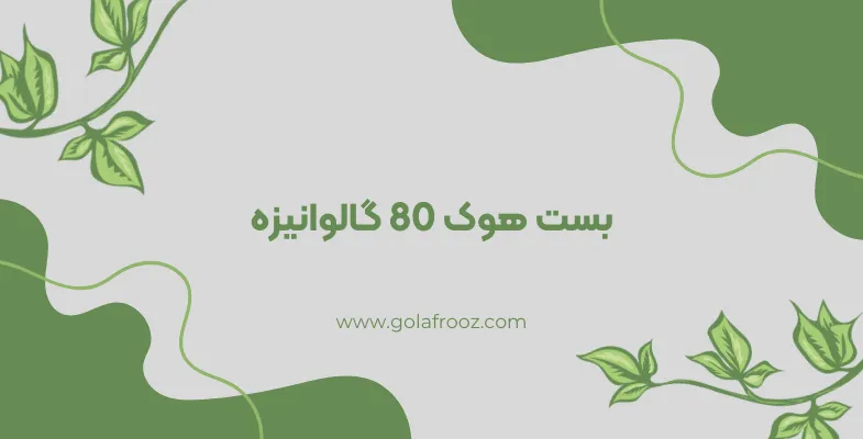 بست هوک 80 گالوانیزه