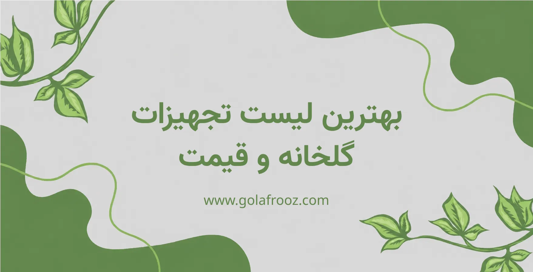 بهترین لیست تجهیزات گلخانه و قیمت + مصالح مورد نیاز برای ساخت گلخانه چیست؟