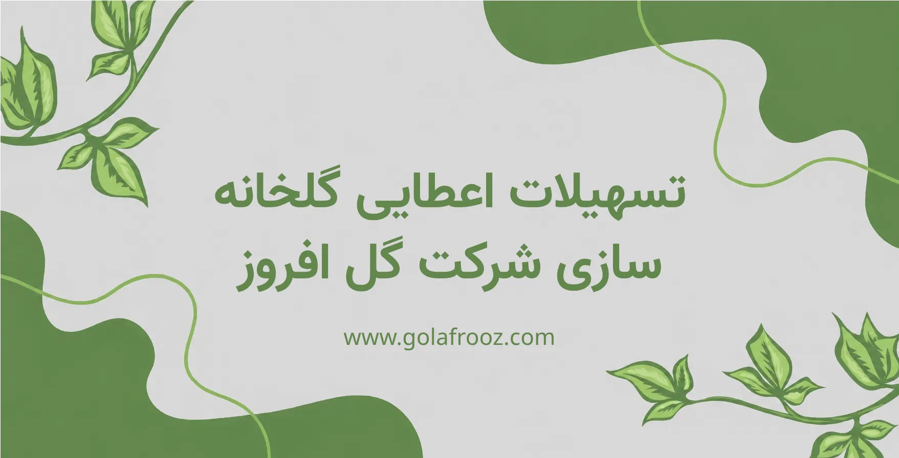 تسهیلات اعطایی گلخانه سازی شرکت گل افروز شامل چه مورادی می‌شود؟