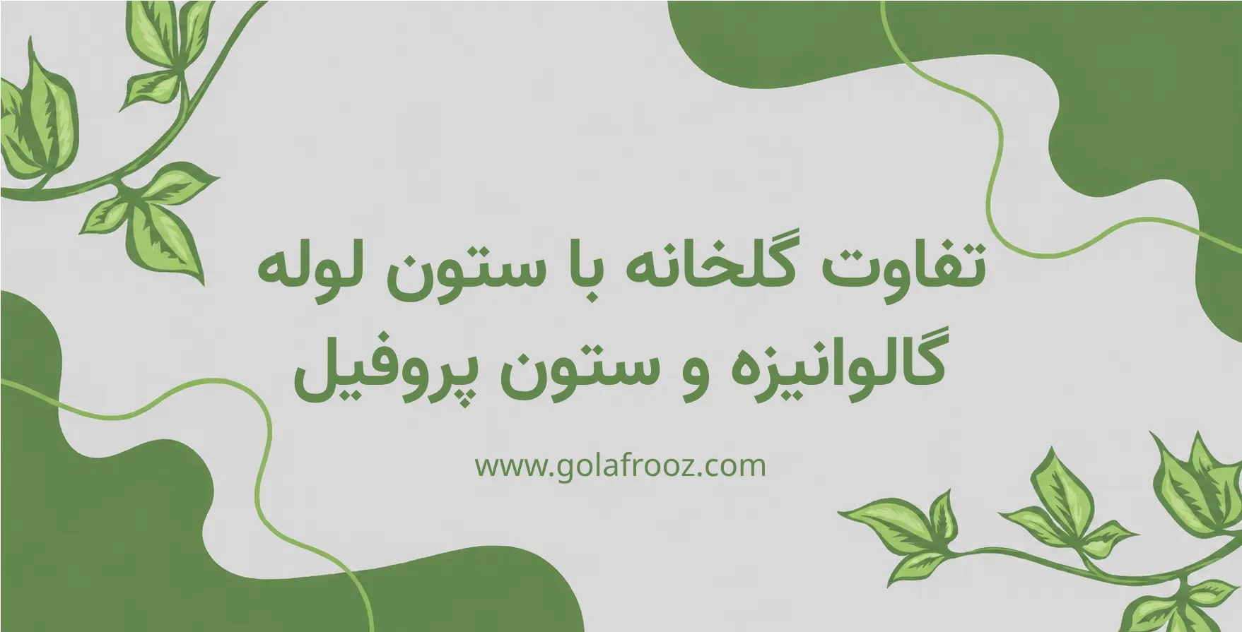 تفاوت گلخانه با ستون لوله گالوانیزه و ستون پروفیل چیست؟
