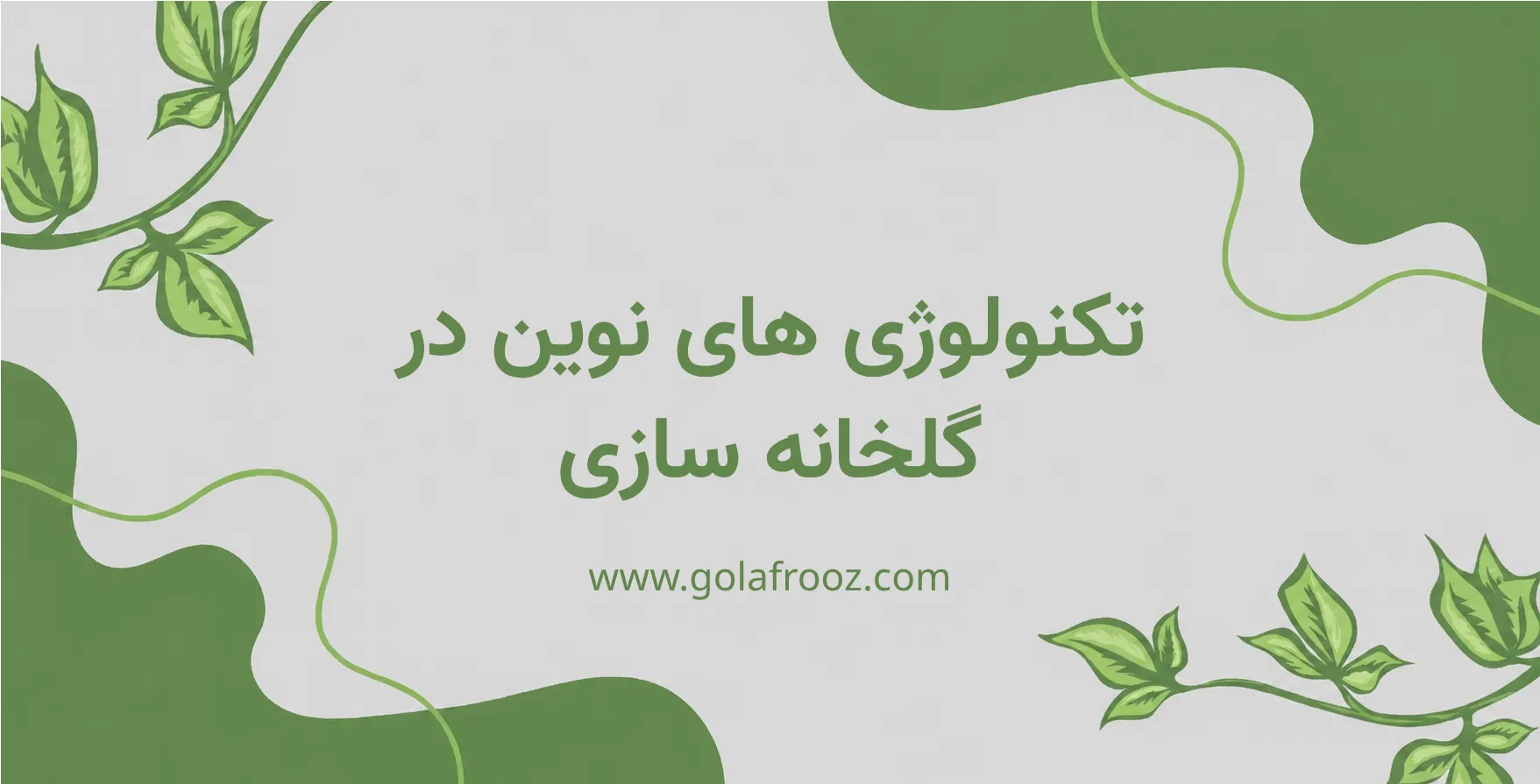 آشنایی با تکنولوژی‌ های نوین در گلخانه‌ سازی