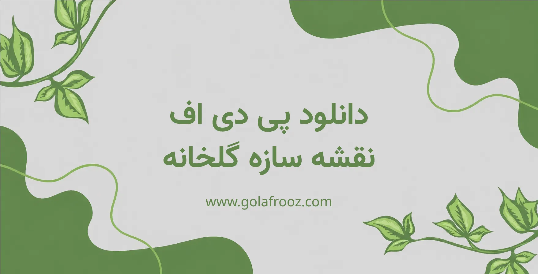 دانلود پی دی اف نقشه سازه گلخانه + هر آنچه قبل از استارت پروژه باید بدانید آپدیت 2026