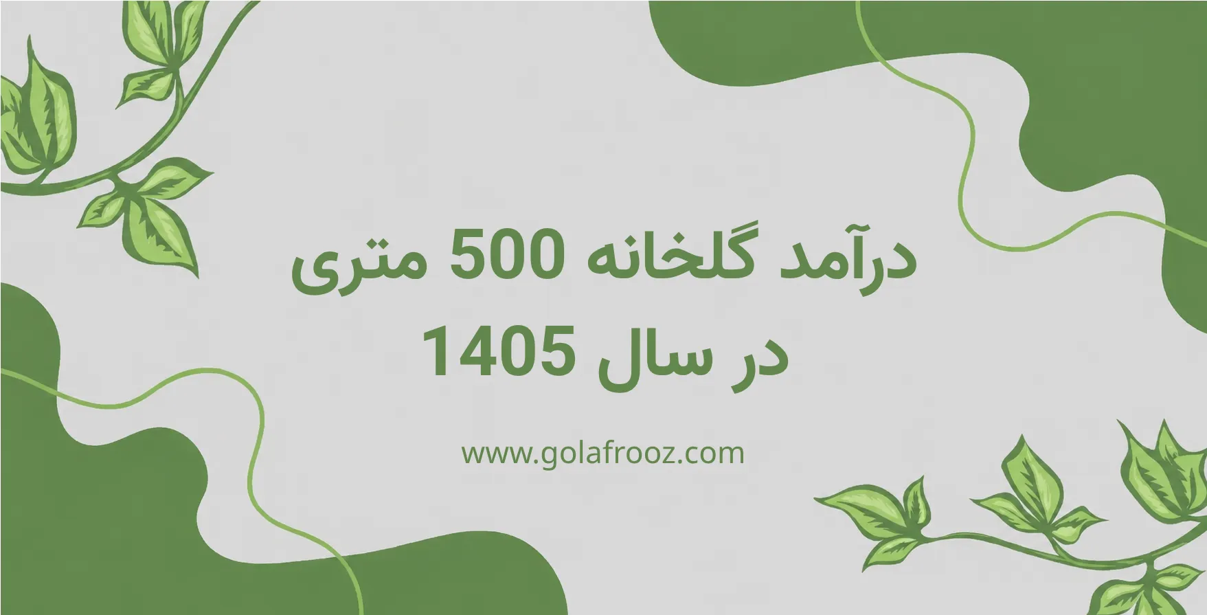 درآمد گلخانه 500 متری در سال 1405 چقدر است؟ + تحلیل سال بعد و سودآوری