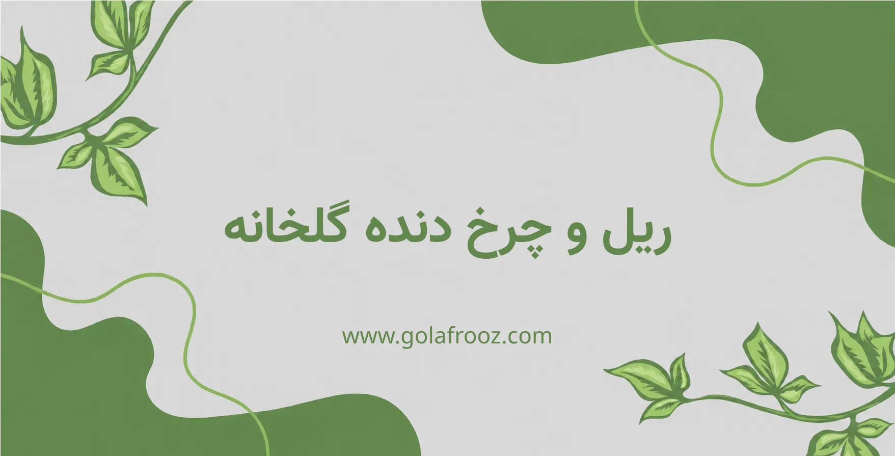 ریل و چرخ دنده گلخانه