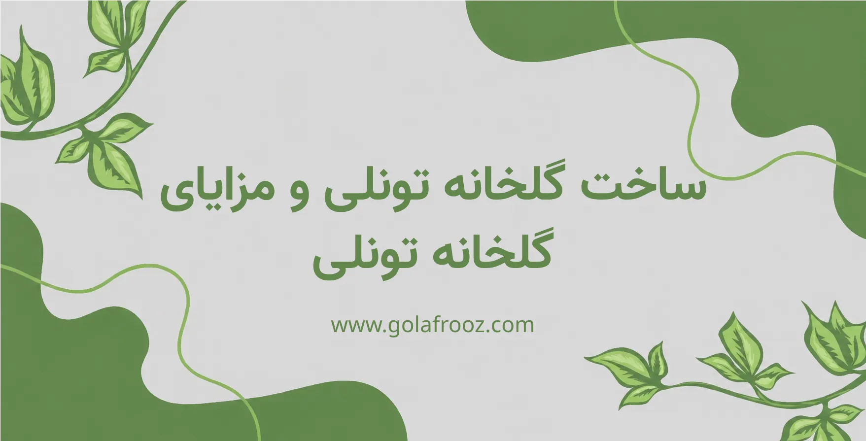 ساخت گلخانه تونلی [مزایای گلخانه تونلی]