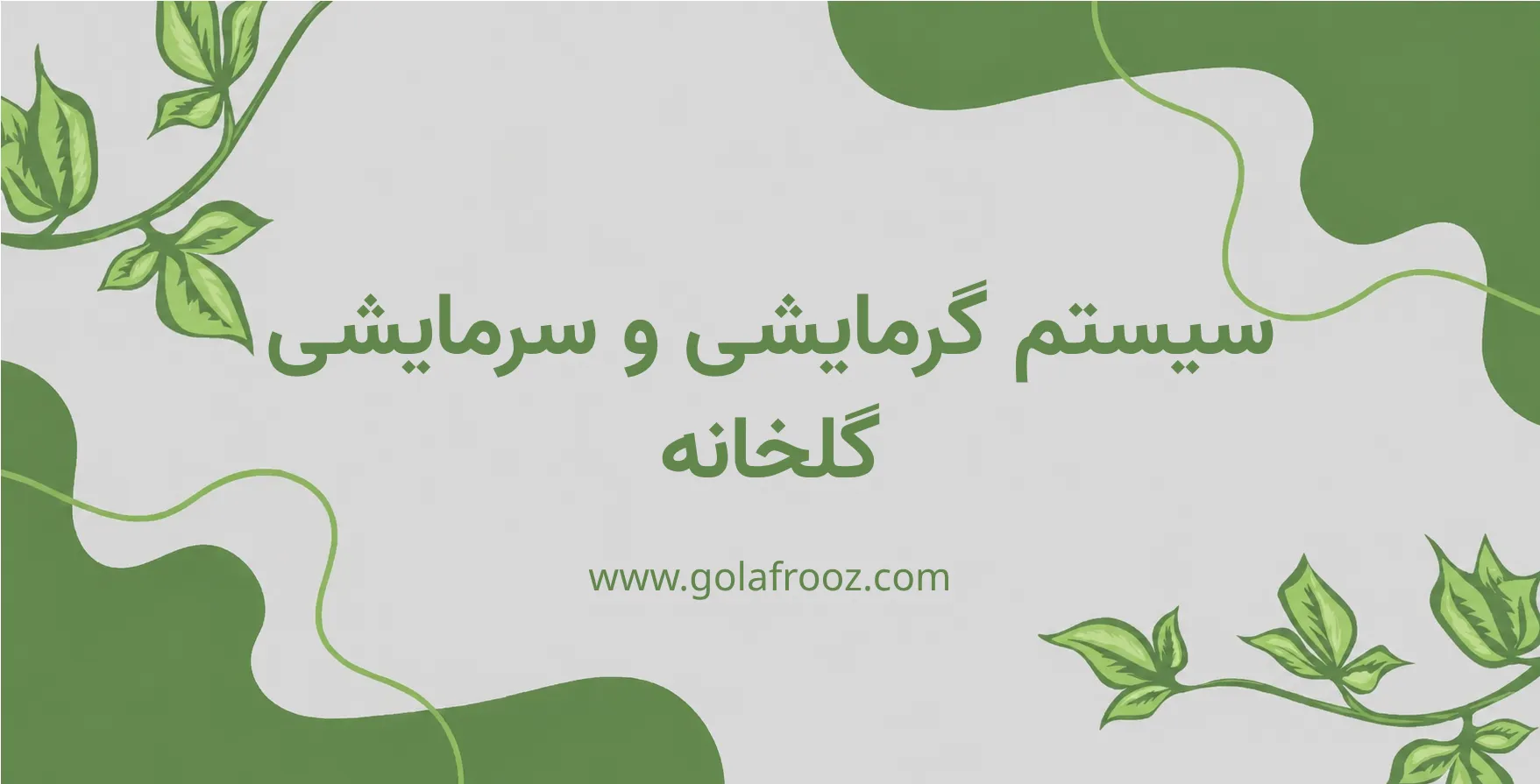 Greenhouse heating and cooling system