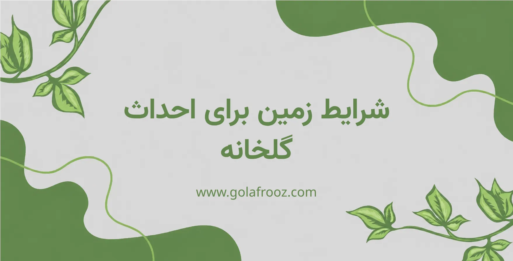 ```html alt="شرایط زمین برای احداث گلخانه" ```