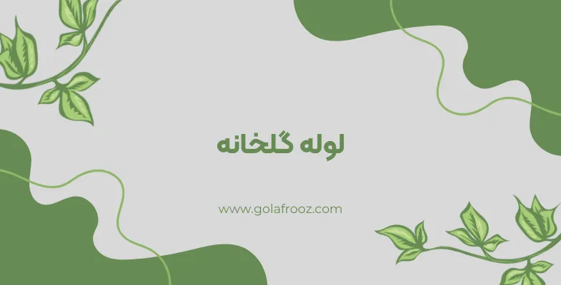 لوله گلخانه چیست؟