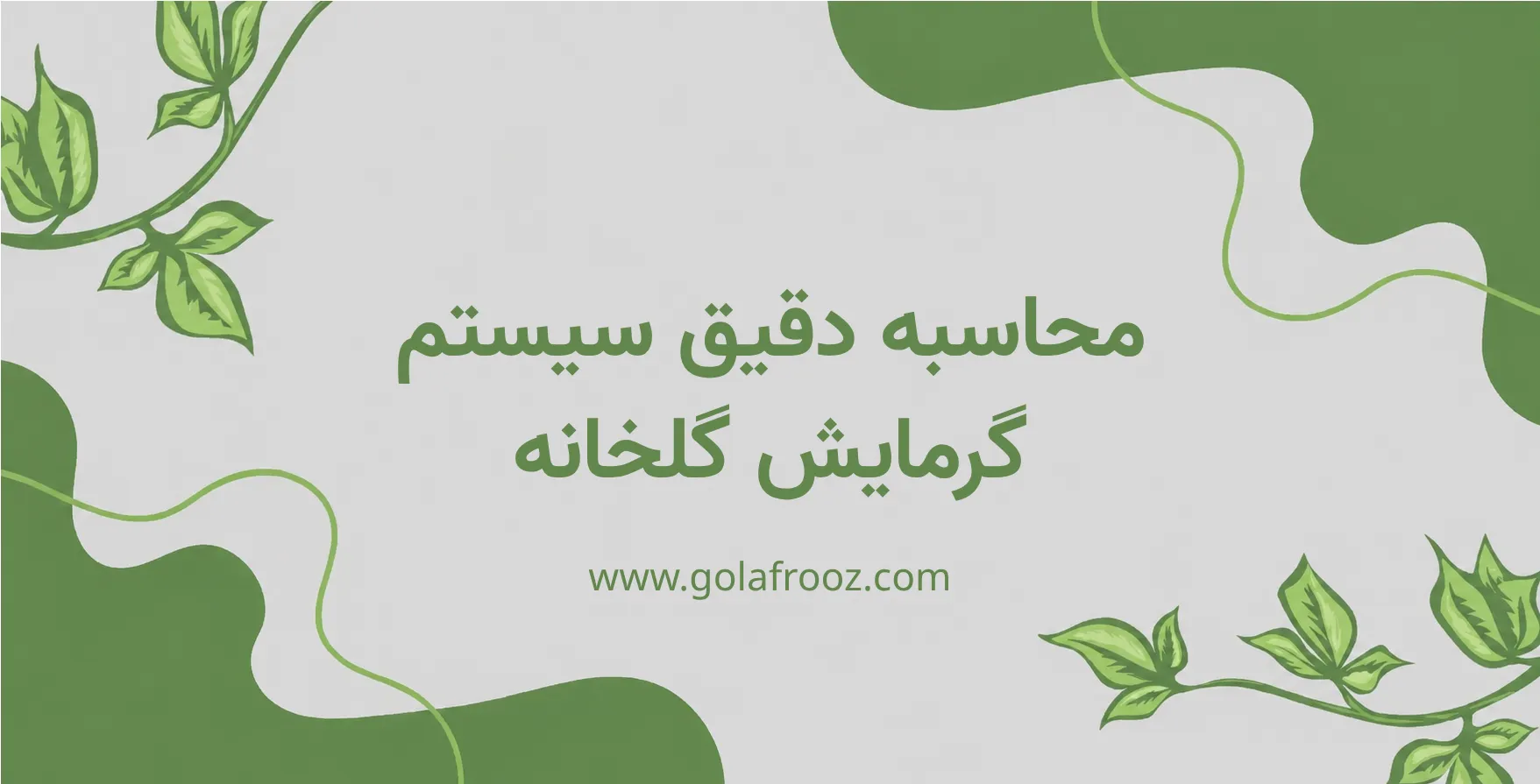 محاسبه دقیق سیستم گرمایش گلخانه چه مزایایی دارد؟