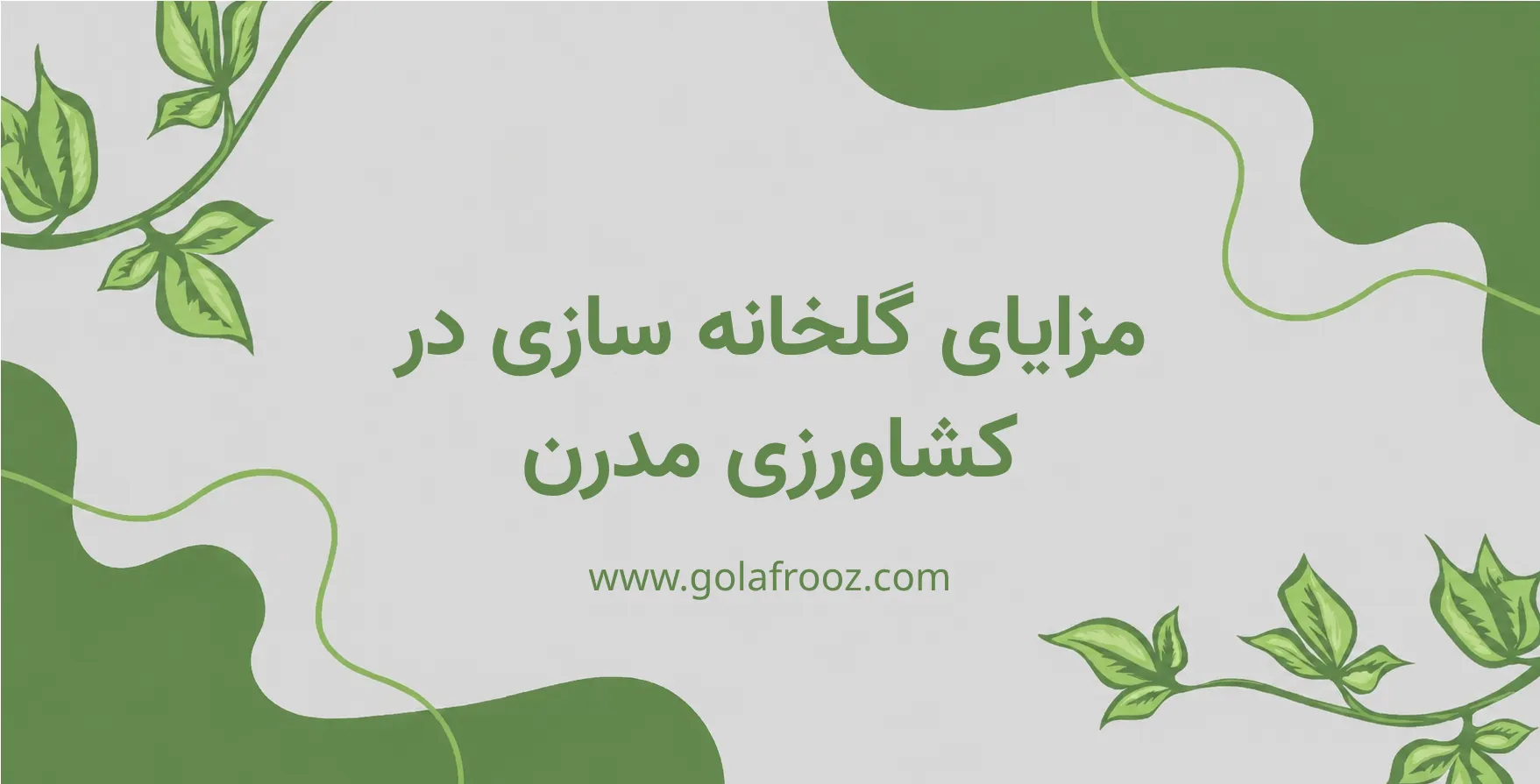 بررسی مزایای گلخانه سازی در کشاورزی مدرن برای افزایش بهره‌وری و کیفیت محصولات