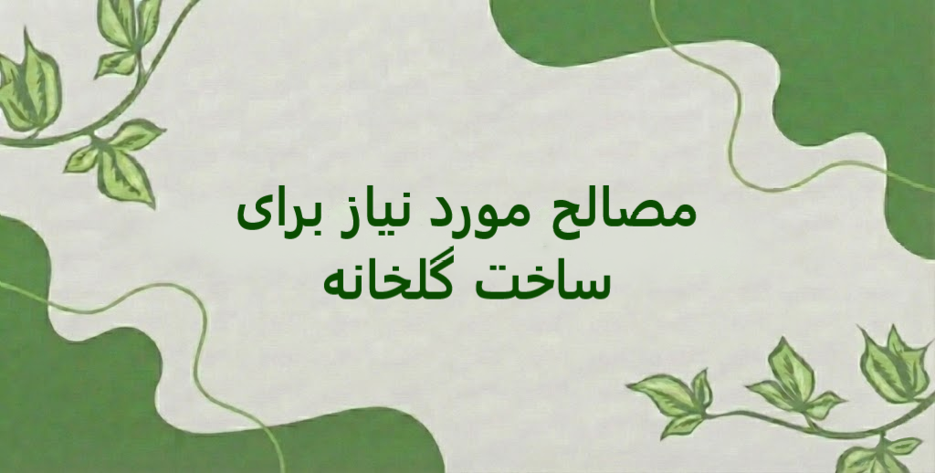 بهترین لیست تجهیزات گلخانه و قیمت + مصالح مورد نیاز برای ساخت گلخانه چیست؟