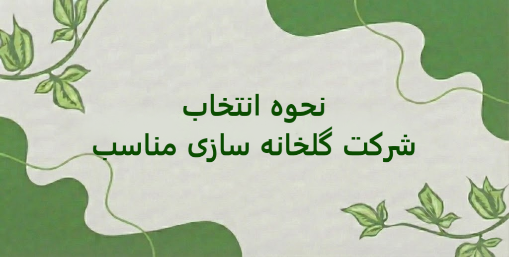 نحوه انتخاب شرکت گلخانه سازی مناسب چگونه است؟