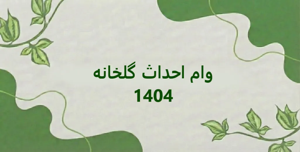 وام احداث گلخانه 1404 چیست؟