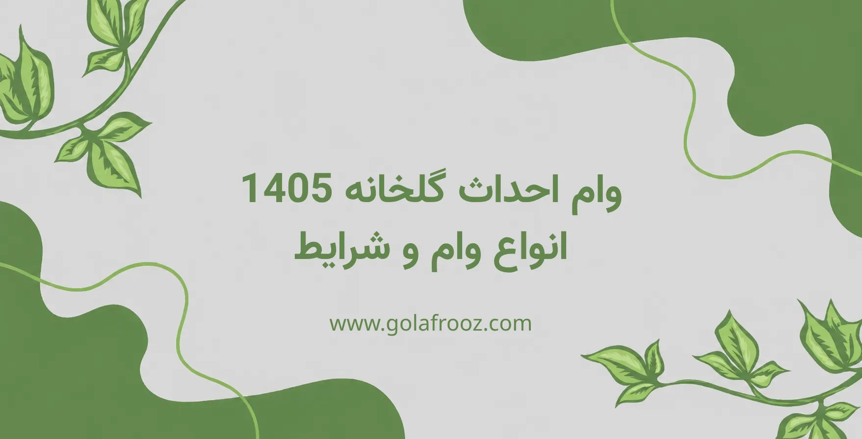 وام گلخانه