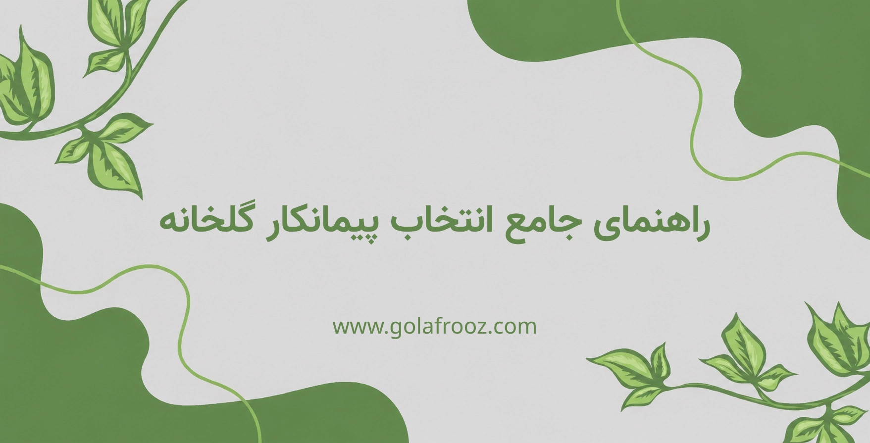 پیمانکار گلخانه در تهران