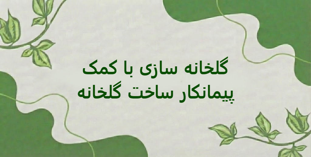 گلخانه سازی با کمک پیمانکار ساخت گلخانه