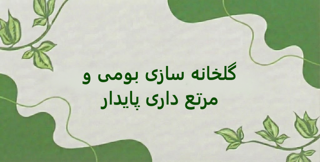 گلخانه‌ سازی بومی و مرتع‌ داری / تولید پایدار