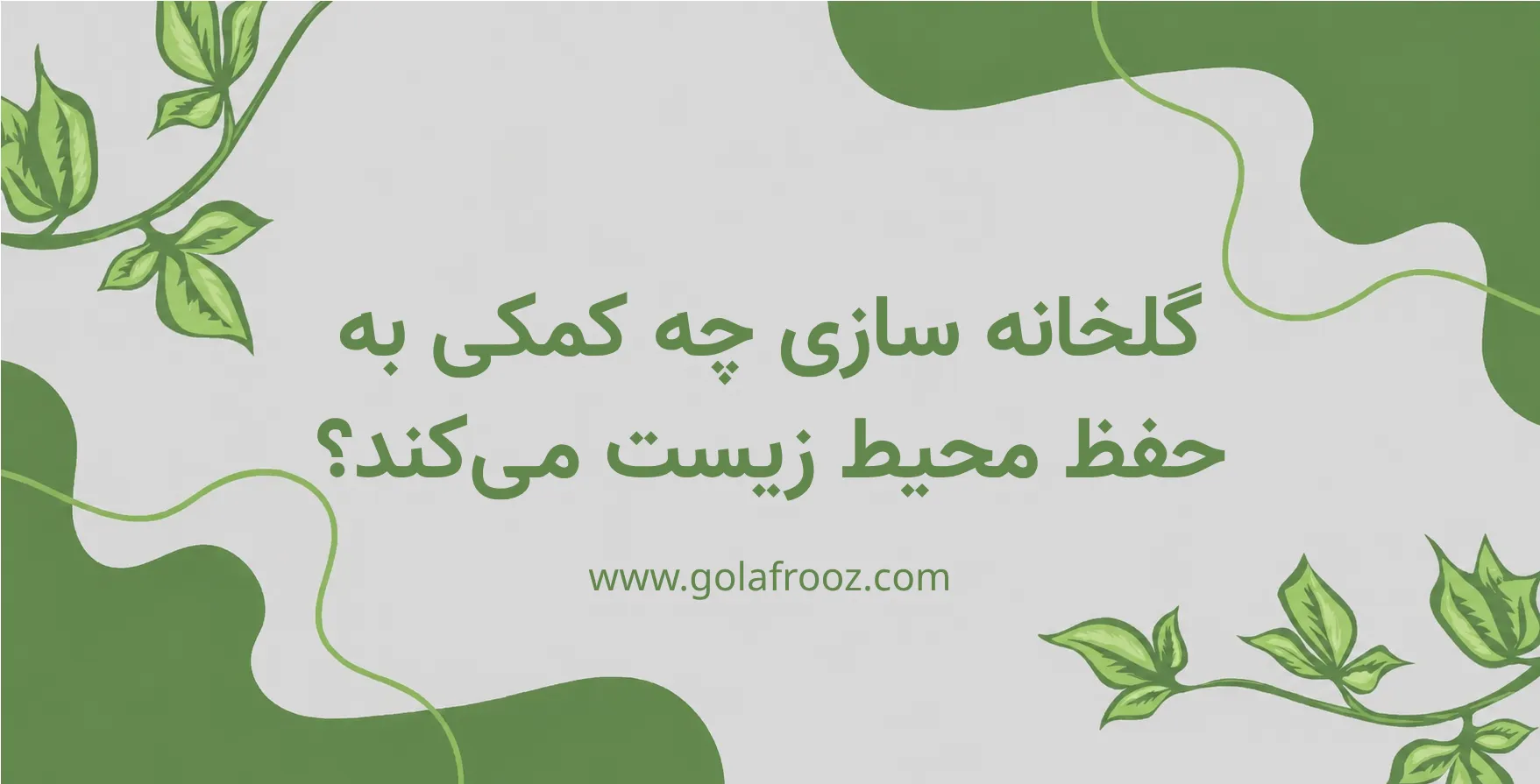 گلخانه سازی چه کمکی به حفظ محیط زیست میکند؟ همه چیز را در این باره بدانید