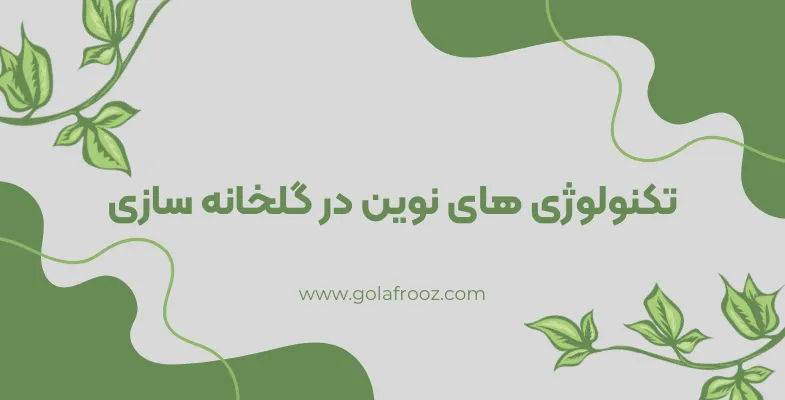 آشنایی با تکنولوژی‌ های نوین در گلخانه‌ سازی