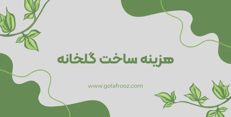 هزینه ساخت گلخانه [راهنمای جامع] | صفر تا صد ساخت گلخانه