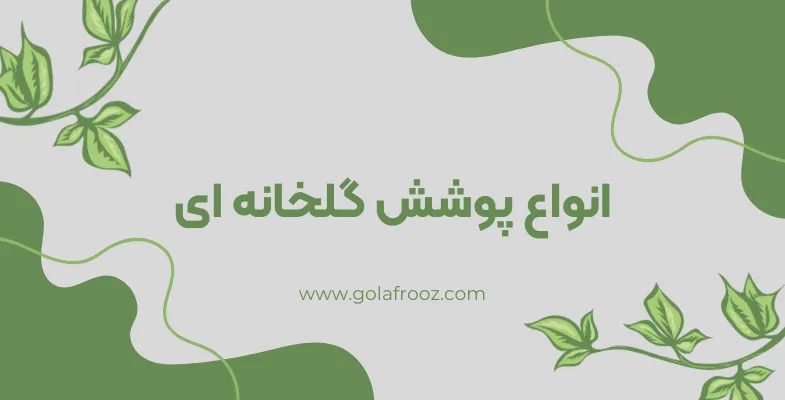 انواع پوشش گلخانه را بدانید