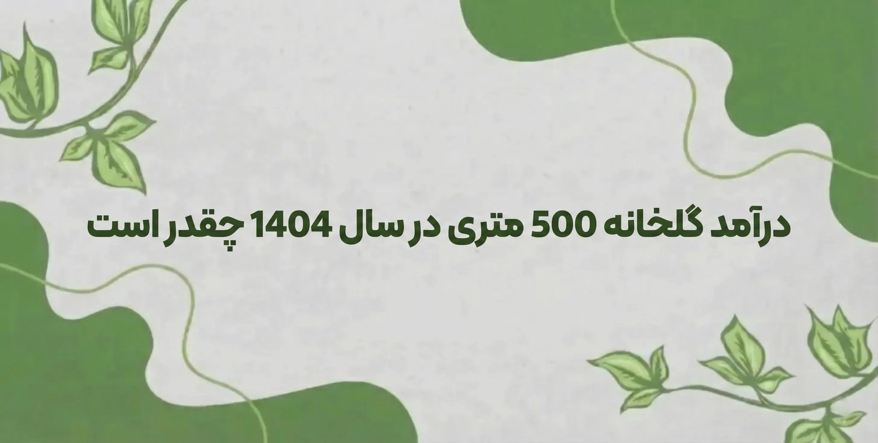 درآمد گلخانه 500 متری در سال 1404 چقدر است؟ + تحلیل سال بعد و سودآوری