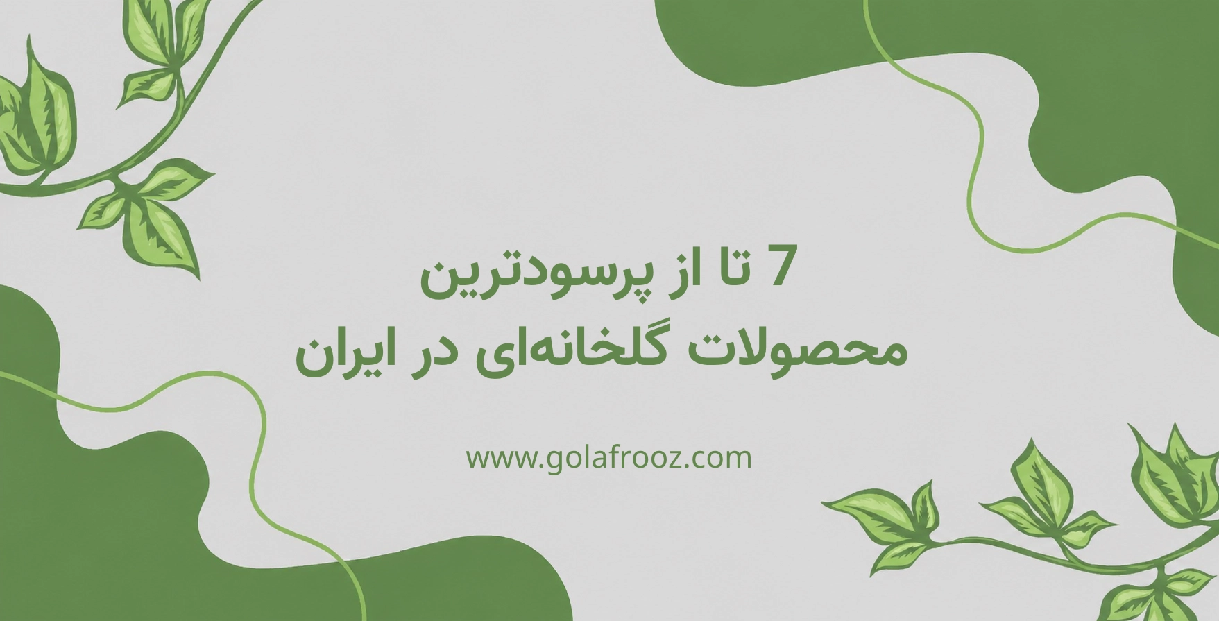 پرسودترین محصولات گلخانه‌ای در ایران کدامند؛ راهنمای سرمایه گذاری در گلخانه‌ها در سال 1404