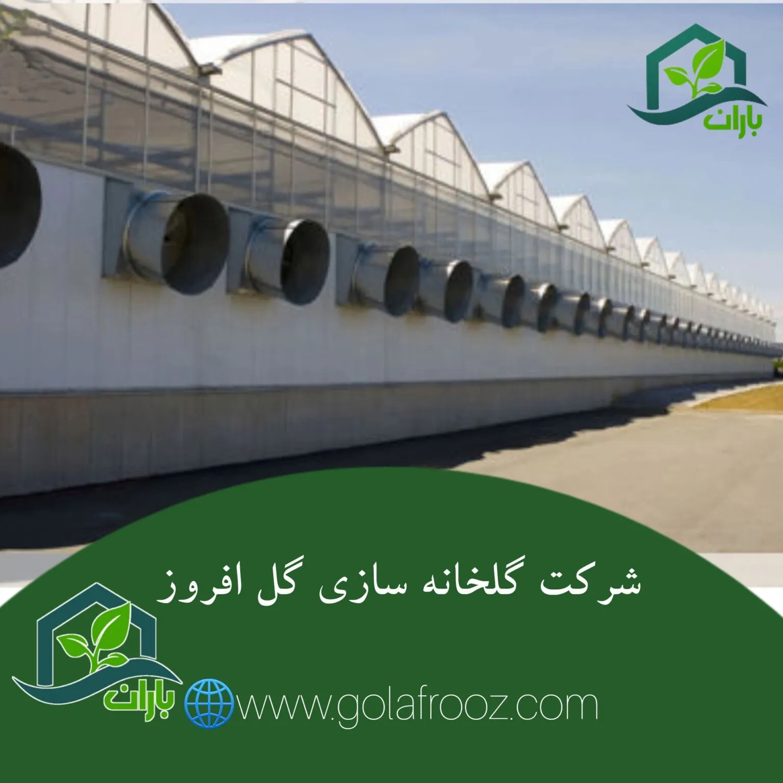 اهمیت مدیریت هزینه ساخت گلخانه