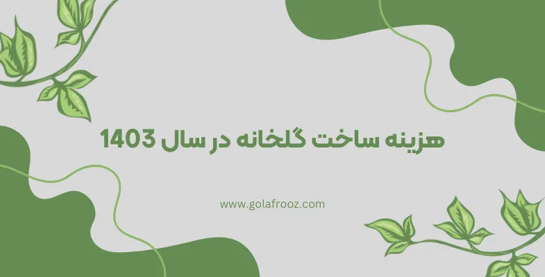 هزینه ساخت گلخانه در سال 1403
