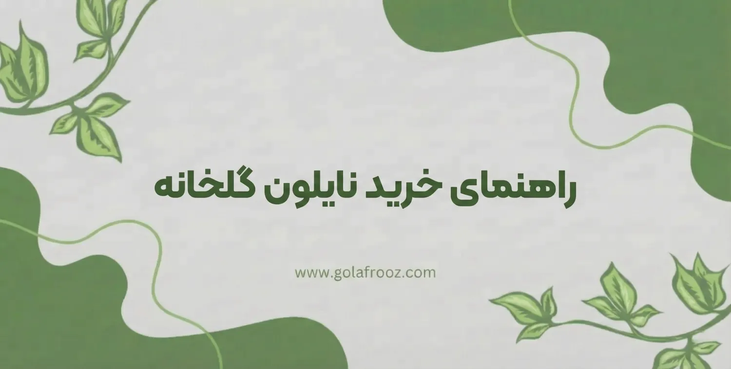 راهنمای خرید نایلون گلخانه، یو وی (UV) چند درصد بخریم؟ بررسی تخصصی + قیمت