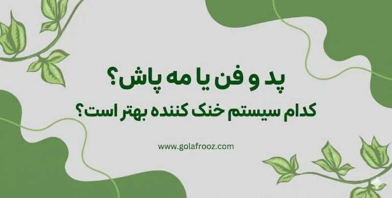 پد و فن یا مه پاش