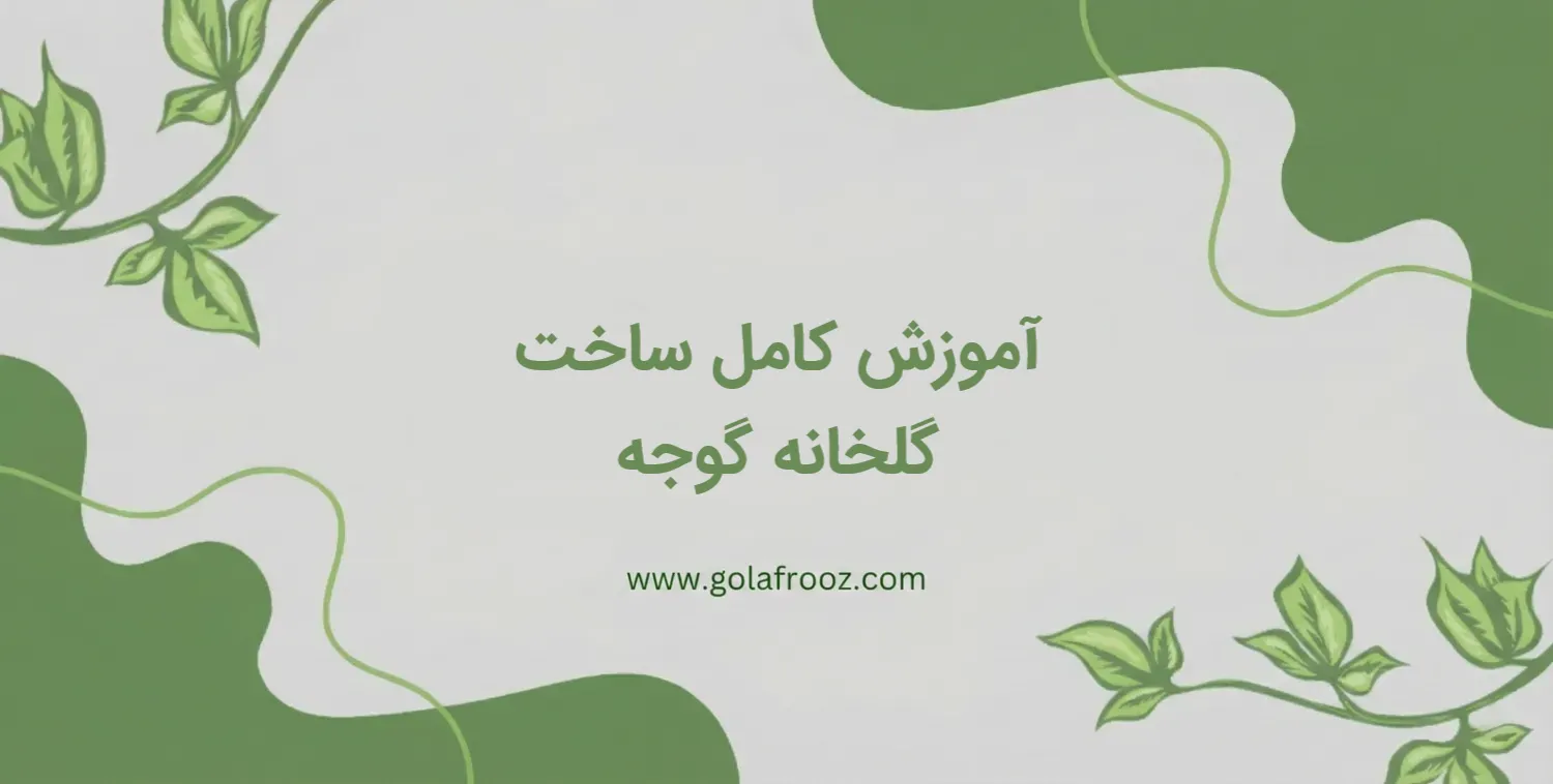 آموزش کامل ساخت گلخانه گوجه فرنگی