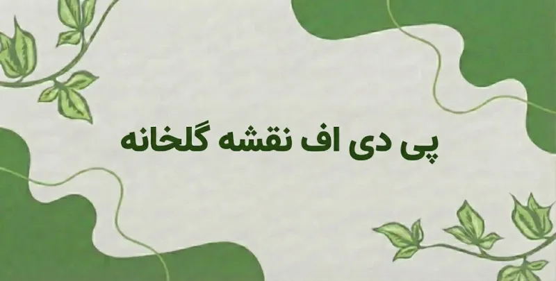 دانلود پی دی اف نقشه سازه گلخانه + هر آنچه قبل از استارت پروژه باید بدانید آپدیت 2026