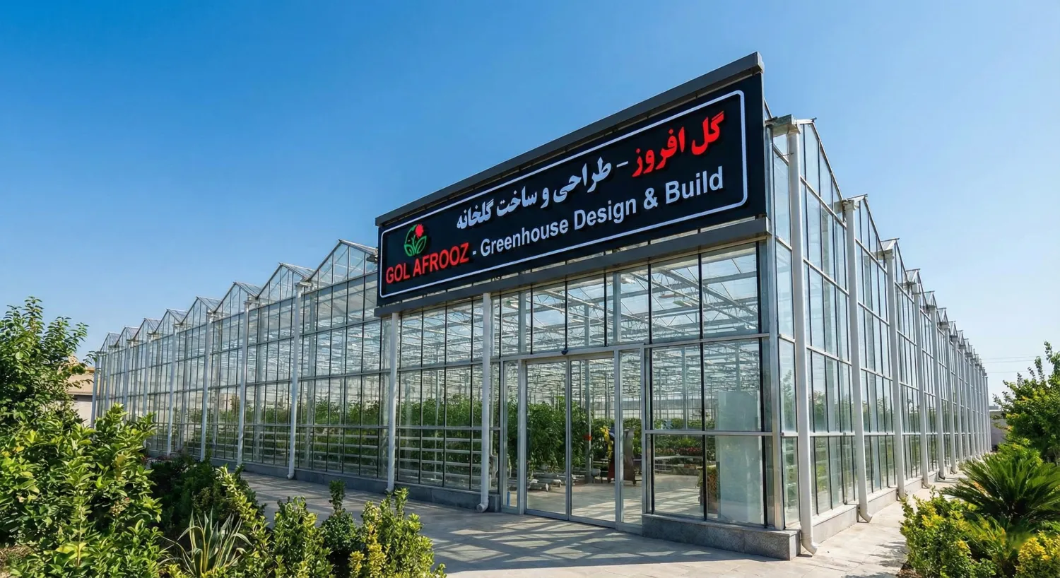 طراحی، نصب و ساخت انواع سازه گلخانه در گل افروز