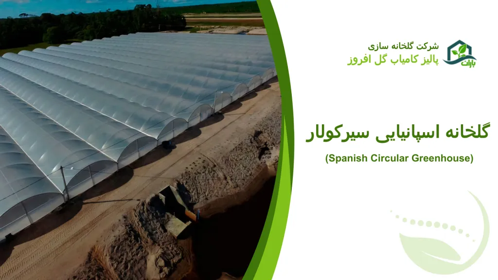گلخانه اسپانیایی سیرکولار