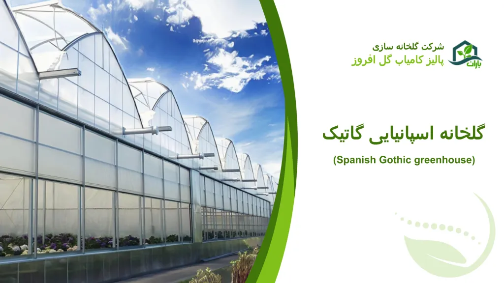 گلخانه اسپانیایی گاتیک