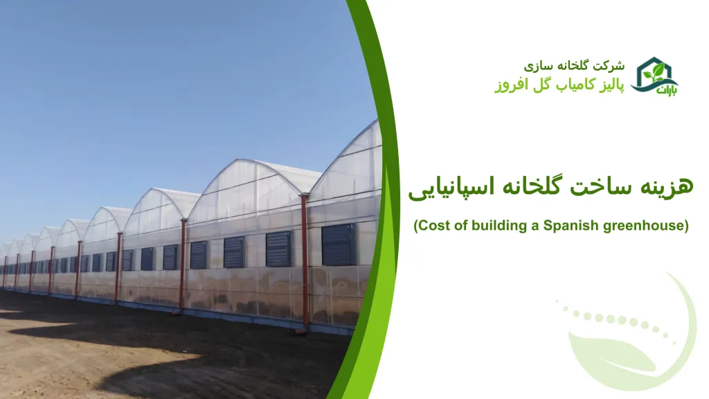 هزینه ساخت گلخانه اسپانیایی