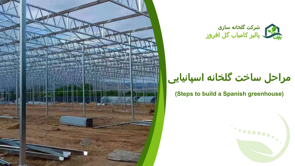 مراحل ساخت گلخانه اسپانیایی