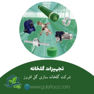 تجهیزات گلخانه