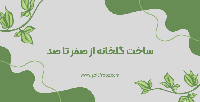 ساخت گلخانه از صفر تا صد