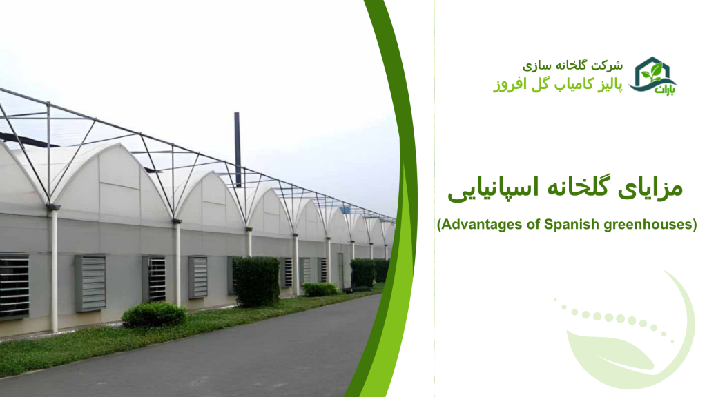 مزایای گلخانه اسپانیایی