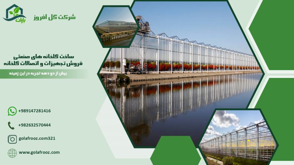 تجهیزات گلخانه