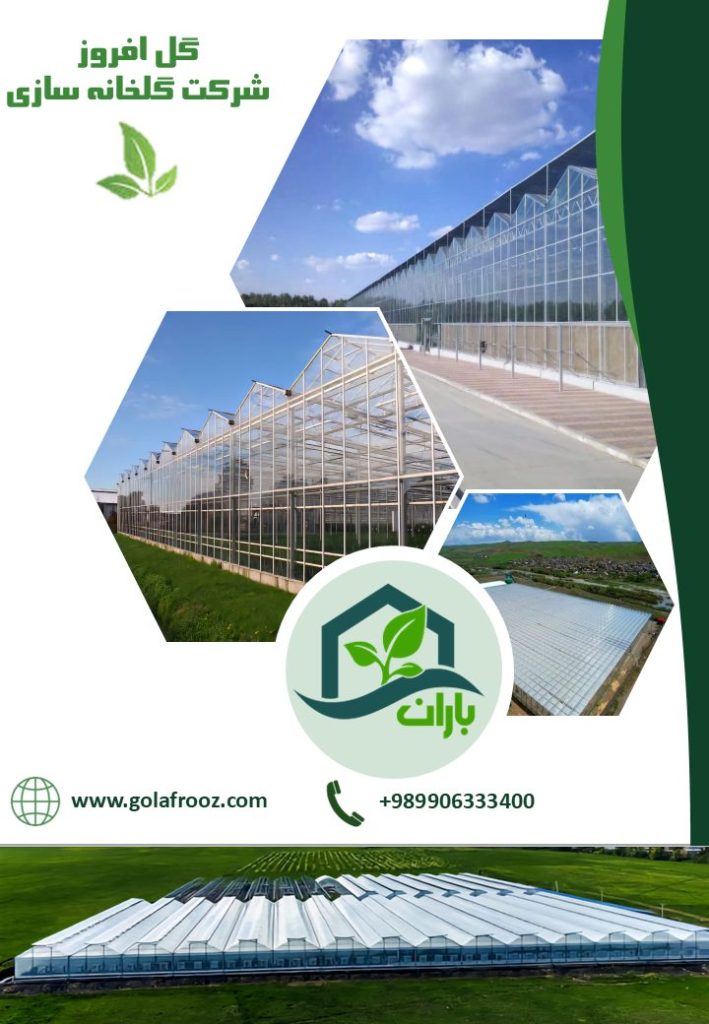 شرکت گلخانه سازی گل افروز