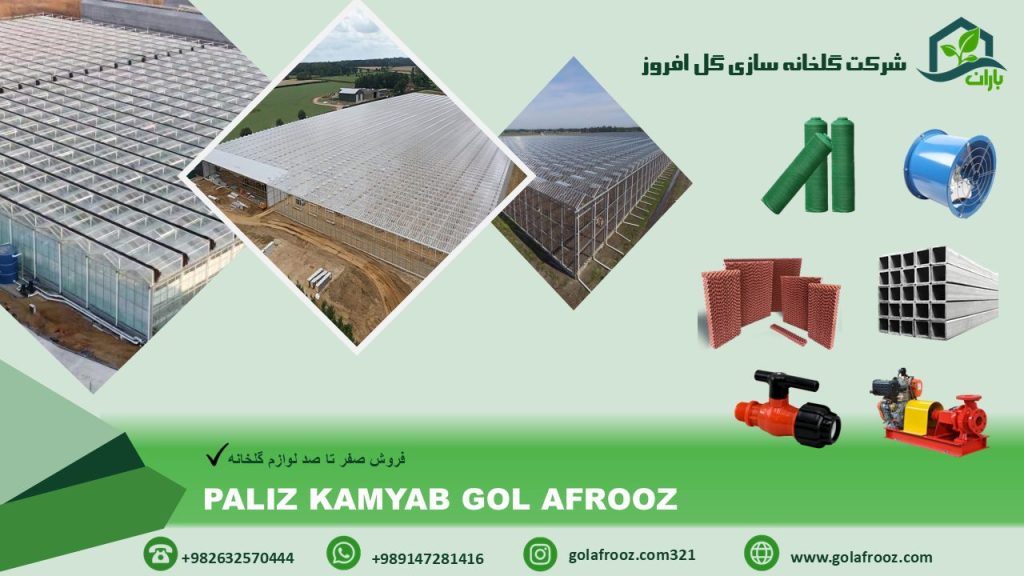 سازه گلخانه